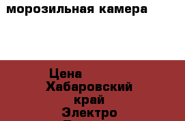 морозильная камера Stinol › Цена ­ 8 000 - Хабаровский край Электро-Техника » Бытовая техника   . Хабаровский край